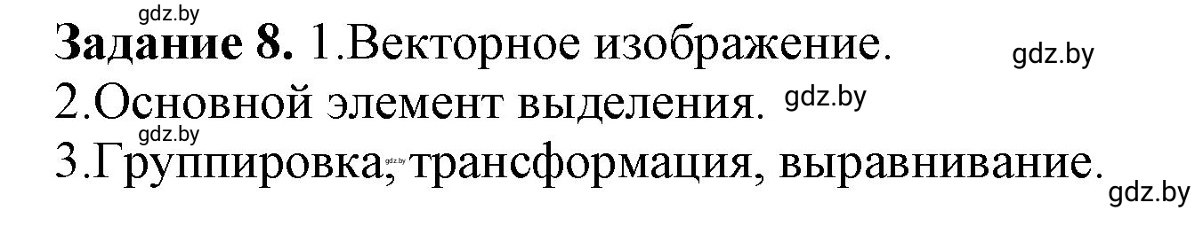 Решение номер 8 (страница 35) гдз по информатике 8 класс Овчинникова, рабочая тетрадь