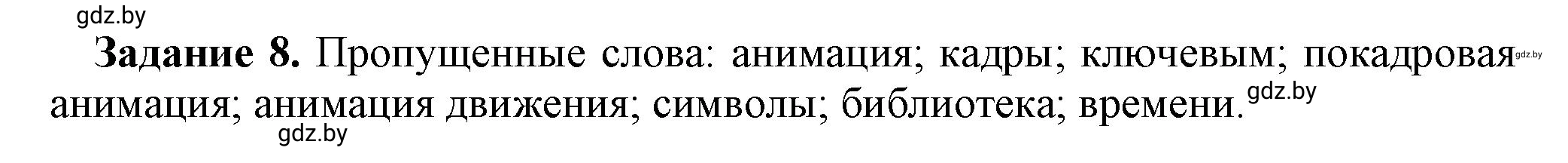 Решение номер 8 (страница 56) гдз по информатике 8 класс Овчинникова, рабочая тетрадь