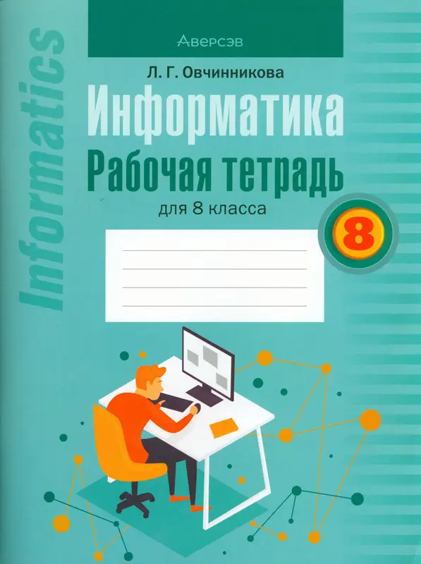 ГДЗ по информатике 8 класс рабочая тетрадь Овчинникова из-во Аверсэв