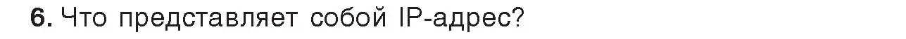 Условие номер 6 (страница 10) гдз по информатике 9 класс Котов, Лапо, учебник