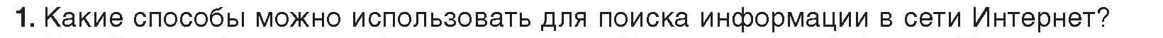 Условие номер 1 (страница 17) гдз по информатике 9 класс Котов, Лапо, учебник