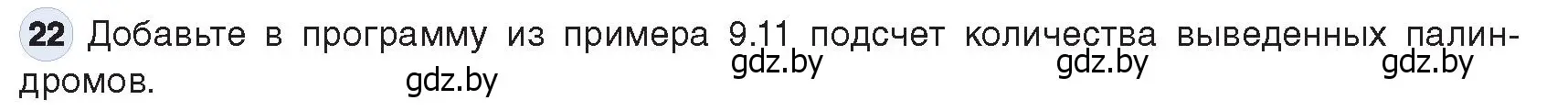 Условие номер 22 (страница 63) гдз по информатике 9 класс Котов, Лапо, учебник