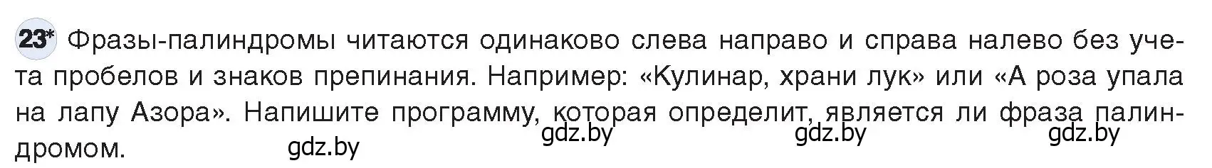 Условие номер 23 (страница 63) гдз по информатике 9 класс Котов, Лапо, учебник