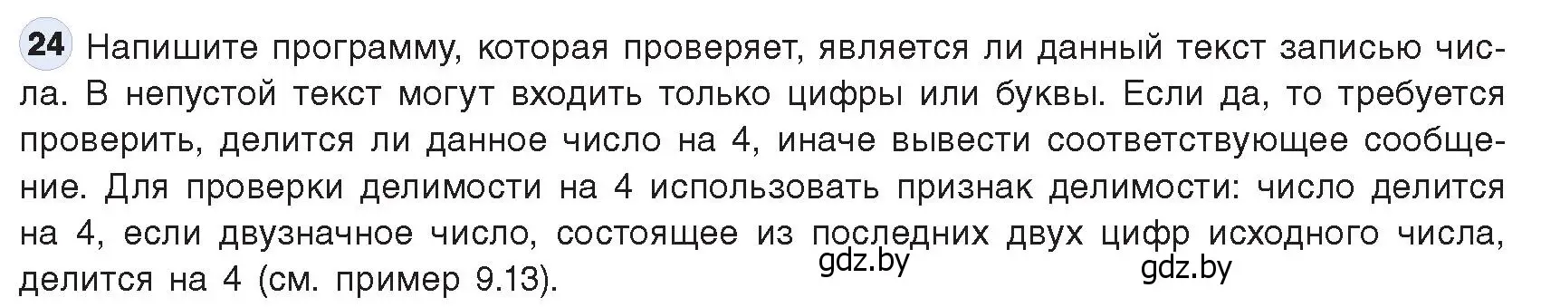 Условие номер 24 (страница 63) гдз по информатике 9 класс Котов, Лапо, учебник