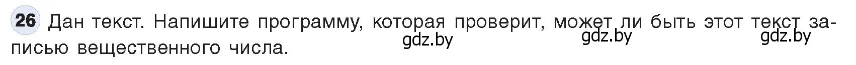 Условие номер 26 (страница 63) гдз по информатике 9 класс Котов, Лапо, учебник