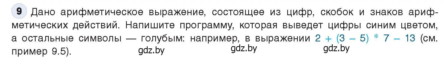 Условие номер 9 (страница 62) гдз по информатике 9 класс Котов, Лапо, учебник