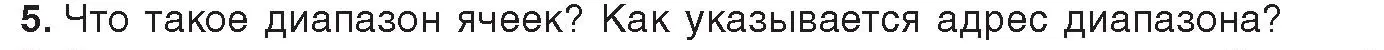 Условие номер 5 (страница 67) гдз по информатике 9 класс Котов, Лапо, учебник