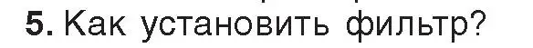 Условие номер 5 (страница 102) гдз по информатике 9 класс Котов, Лапо, учебник