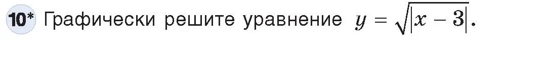 Условие номер 10 (страница 116) гдз по информатике 9 класс Котов, Лапо, учебник