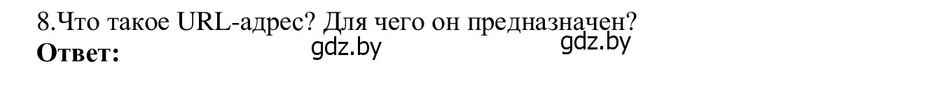 Решение номер 8 (страница 10) гдз по информатике 9 класс Котов, Лапо, учебник