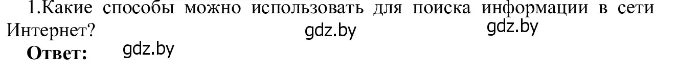 Решение номер 1 (страница 17) гдз по информатике 9 класс Котов, Лапо, учебник