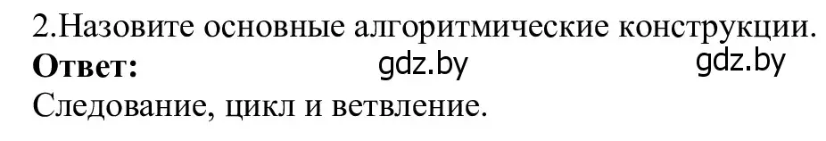 Решение номер 2 (страница 33) гдз по информатике 9 класс Котов, Лапо, учебник