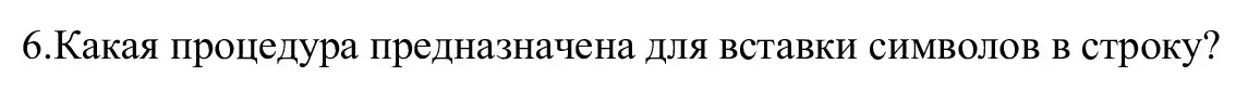 Решение номер 6 (страница 47) гдз по информатике 9 класс Котов, Лапо, учебник