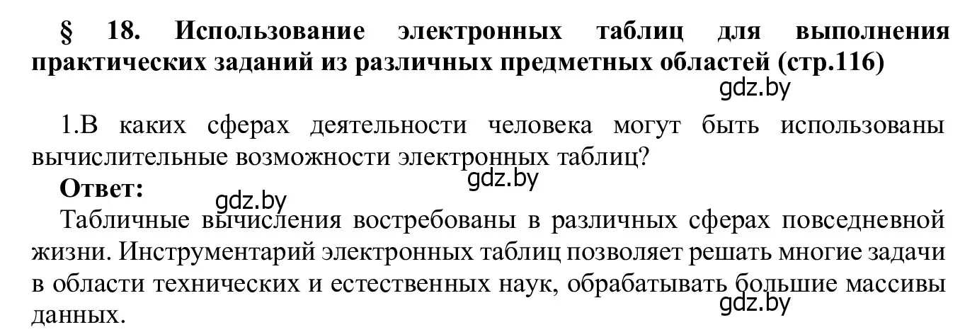 Решение номер 1 (страница 116) гдз по информатике 9 класс Котов, Лапо, учебник