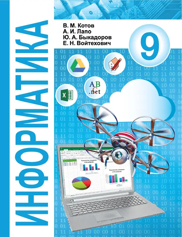 ГДЗ по информатике 9 класс учебник Котов, Лапо, Быкадоров, Войтехович из-во Народная асвета