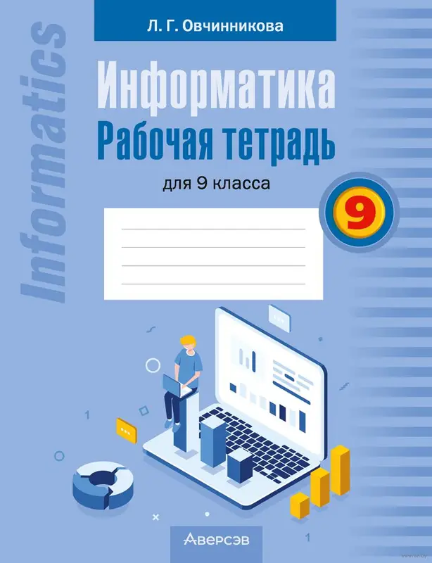 ГДЗ по информатике 9 класс рабочая тетрадь Овчинникова из-во Аверсэв