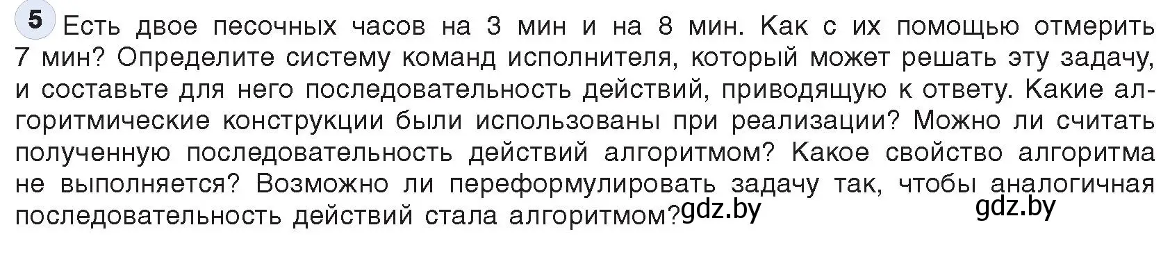 Условие номер 5 (страница 11) гдз по информатике 10 класс Котов, Лапо, учебник