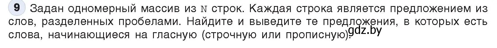 Условие номер 9 (страница 48) гдз по информатике 10 класс Котов, Лапо, учебник