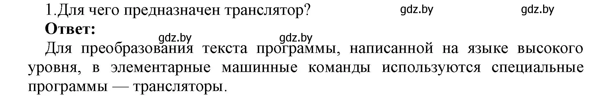 Решение номер 1 (страница 21) гдз по информатике 10 класс Котов, Лапо, учебник