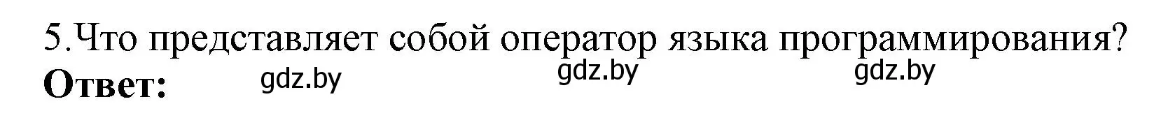 Решение номер 5 (страница 21) гдз по информатике 10 класс Котов, Лапо, учебник