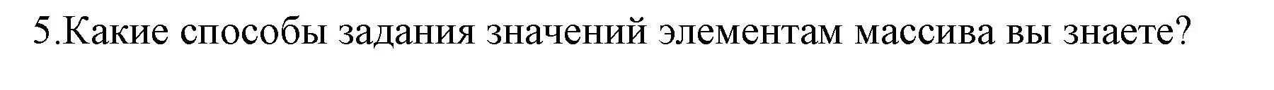 Решение номер 5 (страница 30) гдз по информатике 10 класс Котов, Лапо, учебник