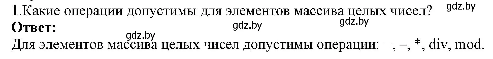 Решение номер 1 (страница 35) гдз по информатике 10 класс Котов, Лапо, учебник