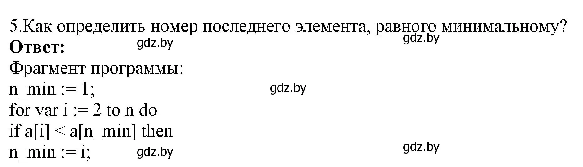 Решение номер 5 (страница 53) гдз по информатике 10 класс Котов, Лапо, учебник