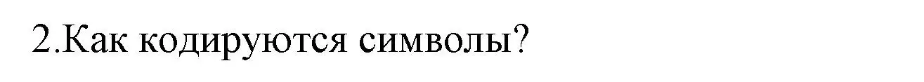 Решение номер 2 (страница 97) гдз по информатике 10 класс Котов, Лапо, учебник