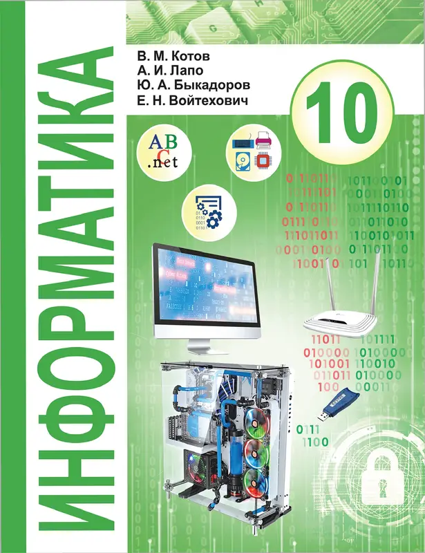 ГДЗ по информатике 10 класс учебник Котов, Лапо, Быкадоров, Войтехович из-во Народная асвета