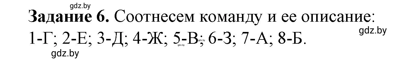 Решение номер 6 (страница 15) гдз по информатике 11 класс Овчинникова, Пузиновская, рабочая тетрадь