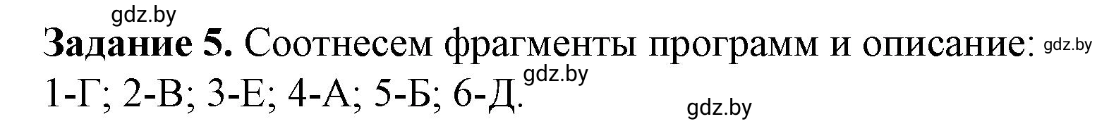 Решение номер 5 (страница 19) гдз по информатике 11 класс Овчинникова, Пузиновская, рабочая тетрадь