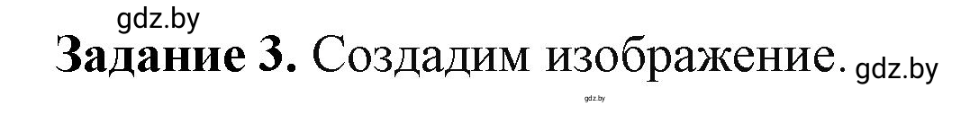 Решение номер 3 (страница 107) гдз по информатике 11 класс Овчинникова, Пузиновская, рабочая тетрадь