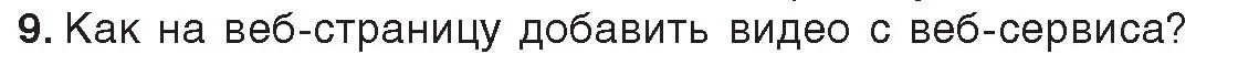 Условие номер 9 (страница 68) гдз по информатике 11 класс Котов, Лапо, учебник