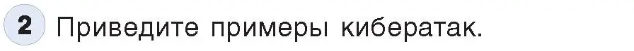 Условие номер 2 (страница 101) гдз по информатике 11 класс Котов, Лапо, учебник