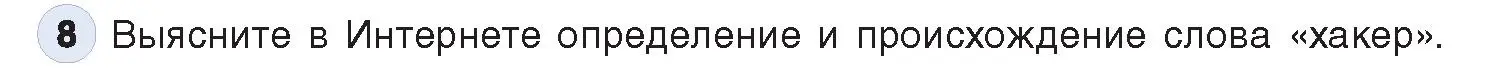 Условие номер 8 (страница 101) гдз по информатике 11 класс Котов, Лапо, учебник