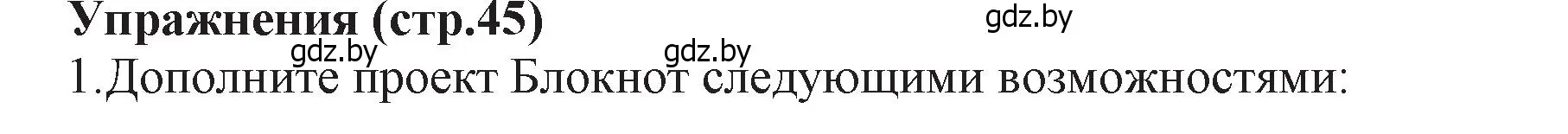 Решение номер 1 (страница 45) гдз по информатике 11 класс Котов, Лапо, учебник