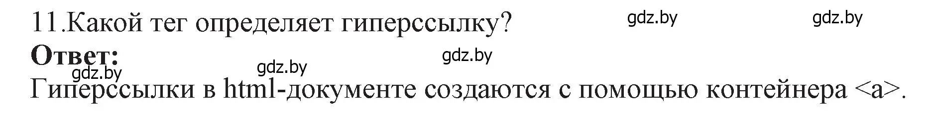 Решение номер 11 (страница 56) гдз по информатике 11 класс Котов, Лапо, учебник