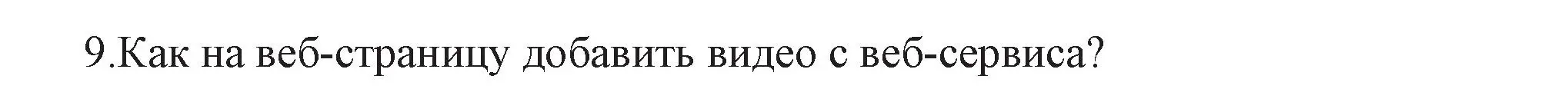 Решение номер 9 (страница 68) гдз по информатике 11 класс Котов, Лапо, учебник