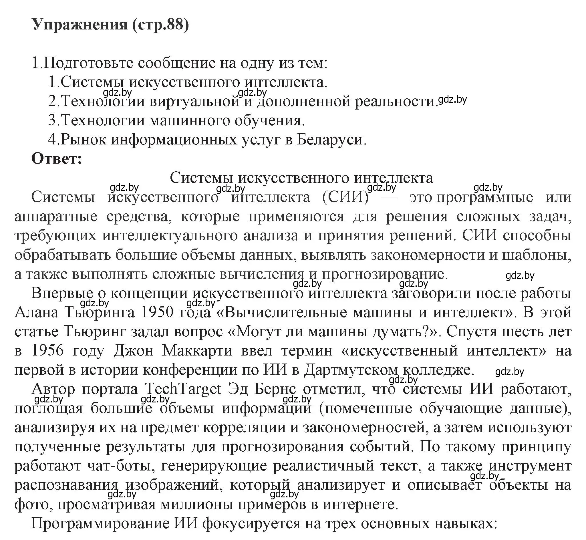 Решение номер 1 (страница 88) гдз по информатике 11 класс Котов, Лапо, учебник