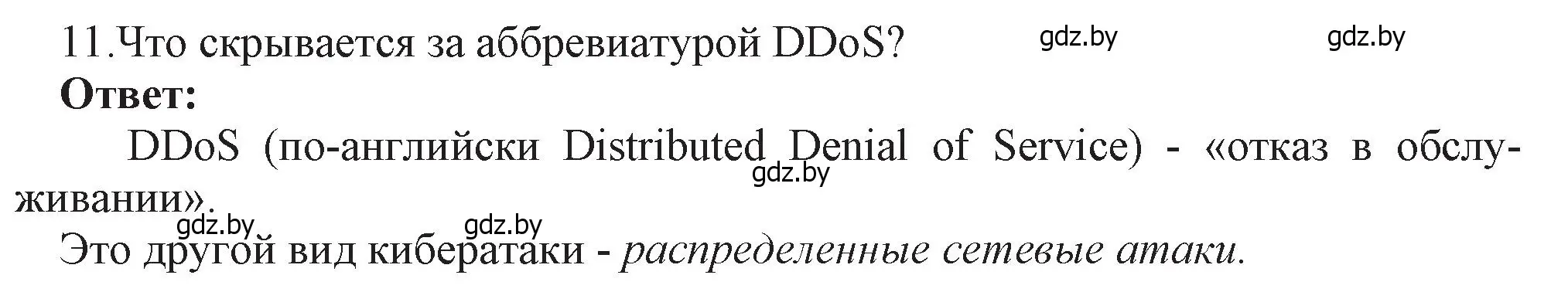 Решение номер 11 (страница 101) гдз по информатике 11 класс Котов, Лапо, учебник