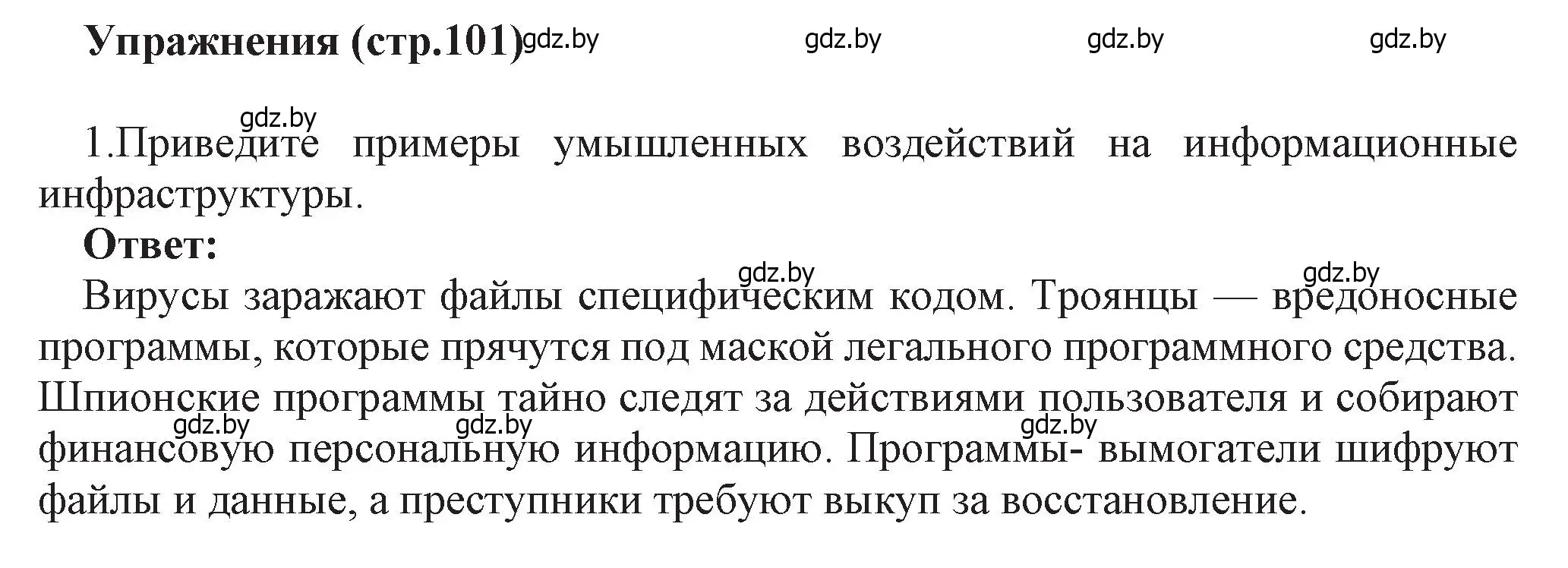 Решение номер 1 (страница 101) гдз по информатике 11 класс Котов, Лапо, учебник