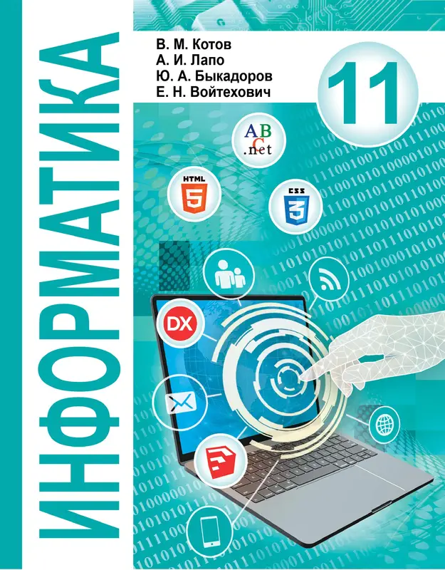 ГДЗ по информатике 11 класс Котов, Лапо, учебник Народная асвета