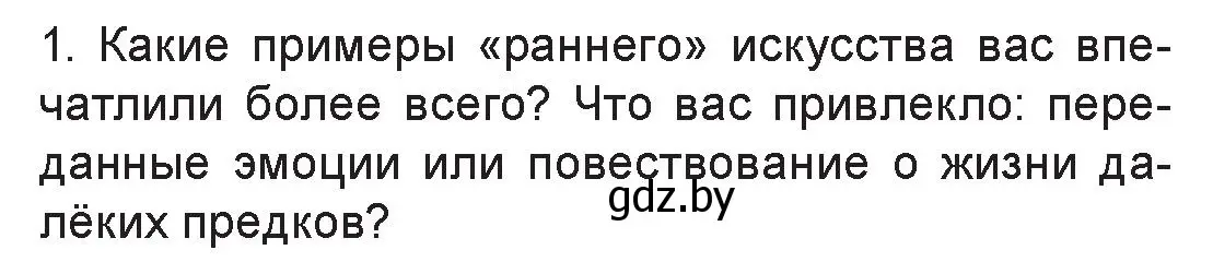 Условие номер 1 (страница 15) гдз по искусству 7 класс Захарина, Колбышева, учебник