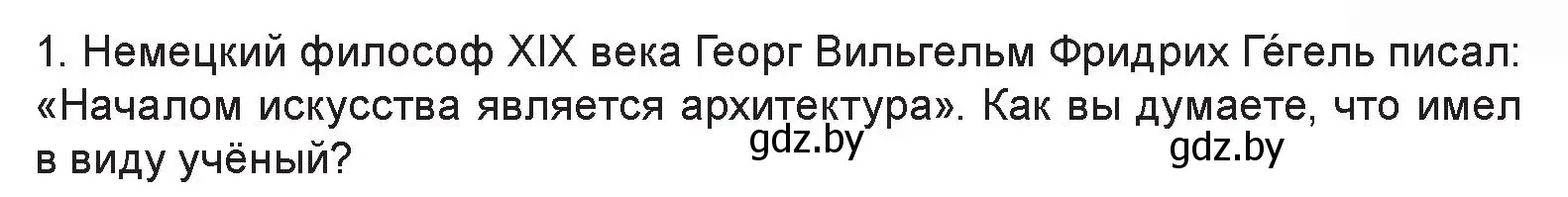 Условие номер 1 (страница 21) гдз по искусству 7 класс Захарина, Колбышева, учебник