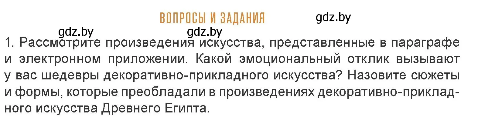 Условие номер 1 (страница 52) гдз по искусству 7 класс Захарина, Колбышева, учебник