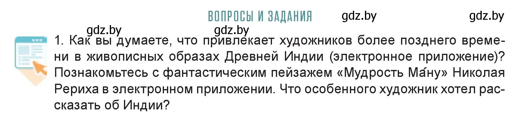 Условие номер 1 (страница 87) гдз по искусству 7 класс Захарина, Колбышева, учебник