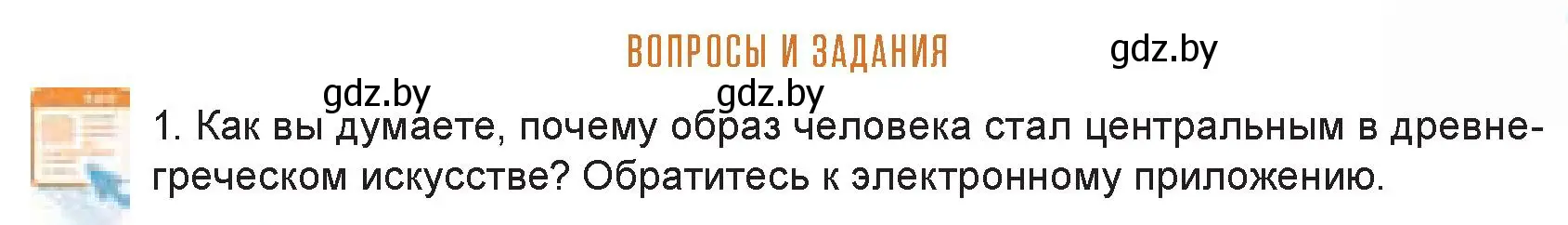 Условие номер 1 (страница 127) гдз по искусству 7 класс Захарина, Колбышева, учебник