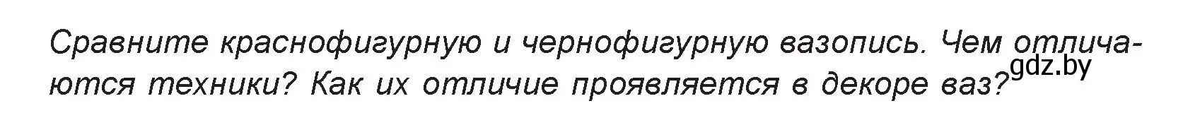 Условие номер 3 (страница 131) гдз по искусству 7 класс Захарина, Колбышева, учебник