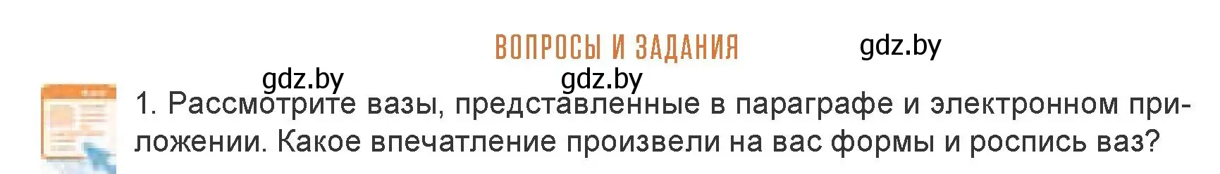 Условие номер 1 (страница 132) гдз по искусству 7 класс Захарина, Колбышева, учебник