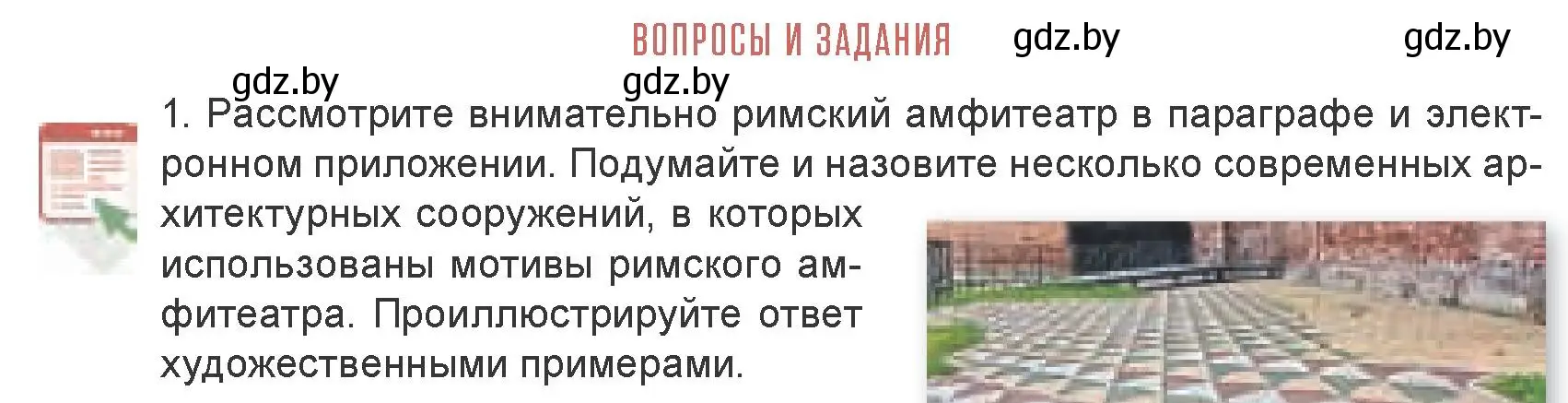 Условие номер 1 (страница 168) гдз по искусству 7 класс Захарина, Колбышева, учебник